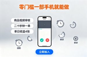 零门槛一部手机就能做，商品视频审核，通勤躺家碎片时间都能做，二十秒钟一单，单日收益4张【揭秘】-资源整合网