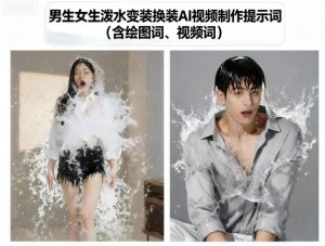 男生女生泼水变装换装AI视频制作提示词(含绘图词、视频词)-资源整合网