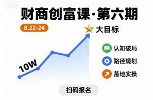 财商创富课第六期8月22-24号，如何从10W起步，一步步实现大目标-资源整合网