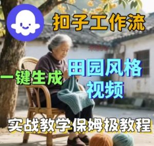 coze扣子工作流一键生成田园风格视频，实战教学保姆级教程-资源整合网