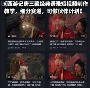 西游记唐三藏经典语录短视频制作教学，细分赛道，可做伙伴计划-资源整合网