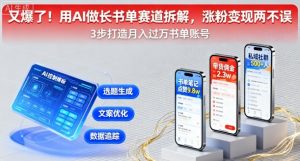 又爆了！用AI做长书单赛道拆解，涨粉变现两不误-资源整合网