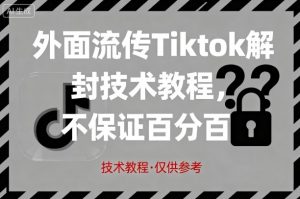 外面流传Tiktok解封技术教程，不保证百分百，具体自测-资源整合网
