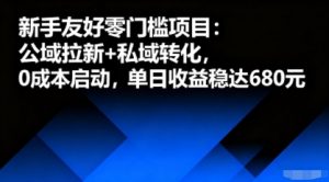 新手友好零门槛项目：公域拉新+私域转化，0成本启动，单日收益稳达6张-资源整合网