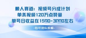 视频号分成计划新赛道玩法，单条收益突破了120W，综合收益在3k上下-资源整合网