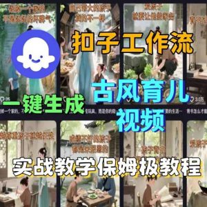 Coze扣子工作流一键生成古风育儿视频，实战教学保姆级教程-资源整合网
