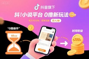 抖音旗下小说平台0撸新玩法，每天挂G60分钟，简单无脑，日入2张【揭秘】-资源整合网
