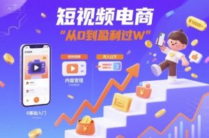 短视频电商：短视频变现从0到盈利过W-资源整合网