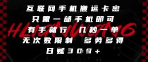 互联网手机搬运卡密，只需一部手机即可，有手就行，几秒一单，无次数限制，多劳多得，日入3张【揭秘】-资源整合网