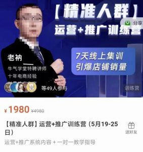 牛气学堂【精准人群】运营+推广训练营，7天线上集训，引爆店铺销量-资源整合网